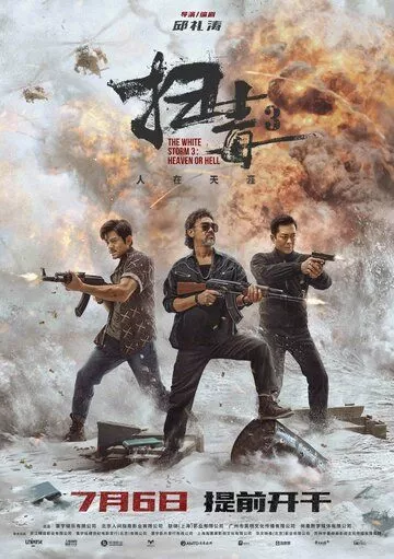 Белый шторм 3: Между раем и адом (2023)